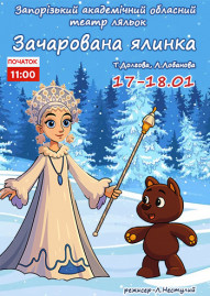 Зачарована ялинка